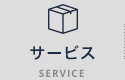 サービス SERVICE